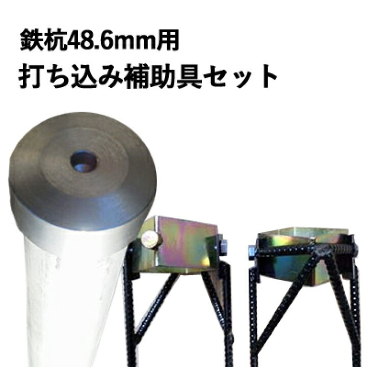 楽天市場】【単管工房】 単管パイプ 鉄杭48.6mm用打ち込み補助具セット 