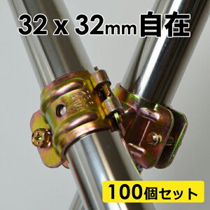 パイプクランプ 32×32 100個 自在(直交 並列 自由自在)パイプ倉庫・車庫 ビニールパイプハウス テント 補強 園芸 ガーデニング 支柱 家庭菜園 施設栽培 パーゴラ 防鳥 防獣 電柵 棚作りに パ