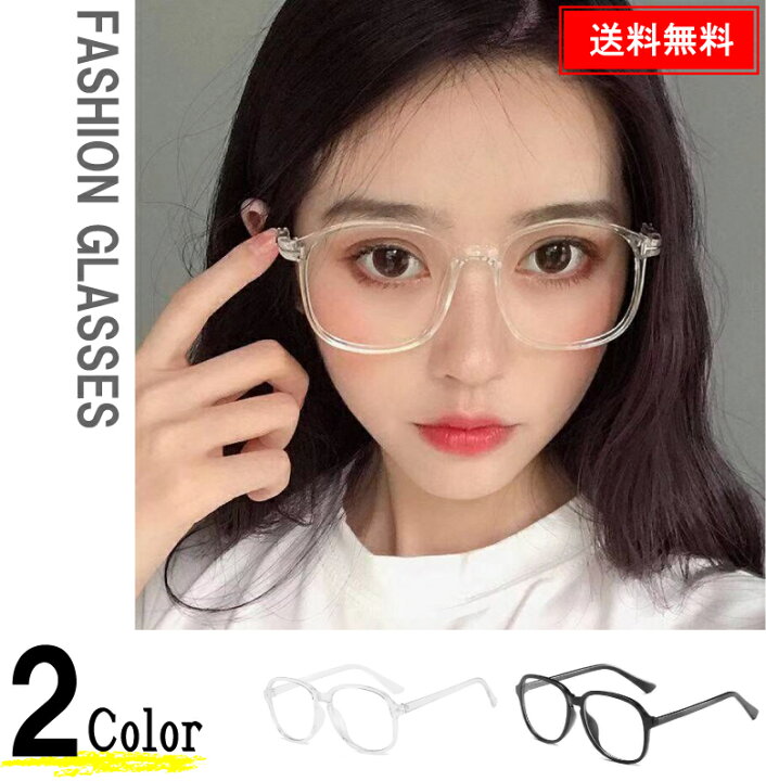  メガネ 眼鏡 レディース 透明メンズ おしゃれ 韓国