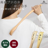 【レビュー特典付き！】孫の手 まごの手 高級 おしゃれ 名入れ 名前入り 彫刻 刻印 木製 ブナの木 肩たた…