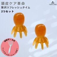 頭皮マッサージ 頭皮ブラシ ヘッドマッサージ 頭 ヘッドスパ マッサージャー 2個セット タコ たこ 頭皮ケ…