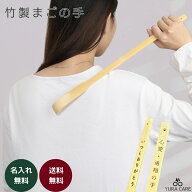 孫の手 まごの手 おしゃれ 名入れ 名前入り 彫刻 刻印 竹製 かゆみ解消 祖父 祖母 ひ孫の手 最強 敬老の…