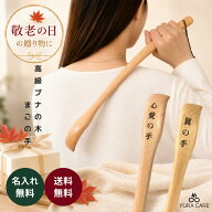 孫の手 まごの手 高級 おしゃれ 名入れ 名前入り 彫刻 刻印 木製 ブナの木 肩たたき かゆみ解消 祖父 祖…
