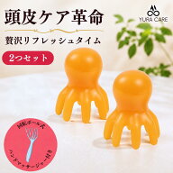 頭皮マッサージ 頭皮ブラシ ヘッドマッサージ 頭 ヘッドスパ マッサージャー 2個セット タコ たこ 頭皮ケ…