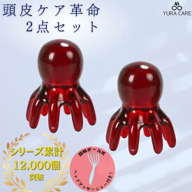 頭皮マッサージ 頭皮ブラシ ヘッドマッサージ 頭 ヘッドスパ マッサージャー 2個セット タコ たこ 頭皮ケア ヘアブラシ リラクゼーション ストレス解消 軽量版 血行促進