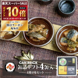 CAN BRICK 缶詰ギフト4缶入 4種4味セット 缶詰ギフト 詰め合わせギフト お中元セット 手作り 箱入り 高級缶詰 国産 おしゃれ 高級 お取り寄せ グルメ おつまみ 酒の肴 手土産