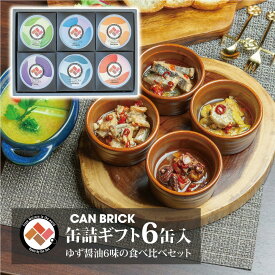 CAN BRICK 缶詰ギフト6缶入 ゆず醤油6味の食べ比べセット 缶詰ギフト 詰め合わせギフト お中元セット 手作り 箱入り 高級缶詰 国産 高級 お取り寄せ グルメ おつまみ 酒の肴 手土産