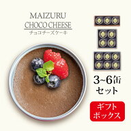 チョコ チーズケーキ 缶詰 ギフト スイーツ 高級 人気 贈り物 プレゼント 手作り お祝い お歳暮 バレンタ…