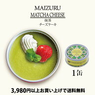 缶詰 スイーツ ギフト チーズケーキ 抹茶 単品 1つ 高級 贈答 プレゼント 手作り お祝い お歳暮 母の日 …
