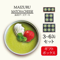抹茶 チーズケーキ 缶詰 ギフト スイーツ 高級 人気 贈り物 プレゼント 手作り お祝い お歳暮 バレンタイ…