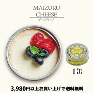 缶詰 スイーツ ギフト チーズケーキ プレーン 単品 1つ 高級 贈答 プレゼント 手作り お祝い お歳暮 母の…