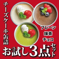 お試し チーズケーキ プレーン 抹茶 チョコ スイーツ ギフト 缶詰 送料無料 セット 3缶 高級 希少 手作り…