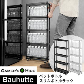 動画あり ペットボトルラック 幅15cm 幅20cm 収納 タワー ストッカー ペットボトル収納 バウヒュッテ専門店 スリムボトルラック BHS-150 / 200 キャスター 隙間収納 ゲーマーズハイド