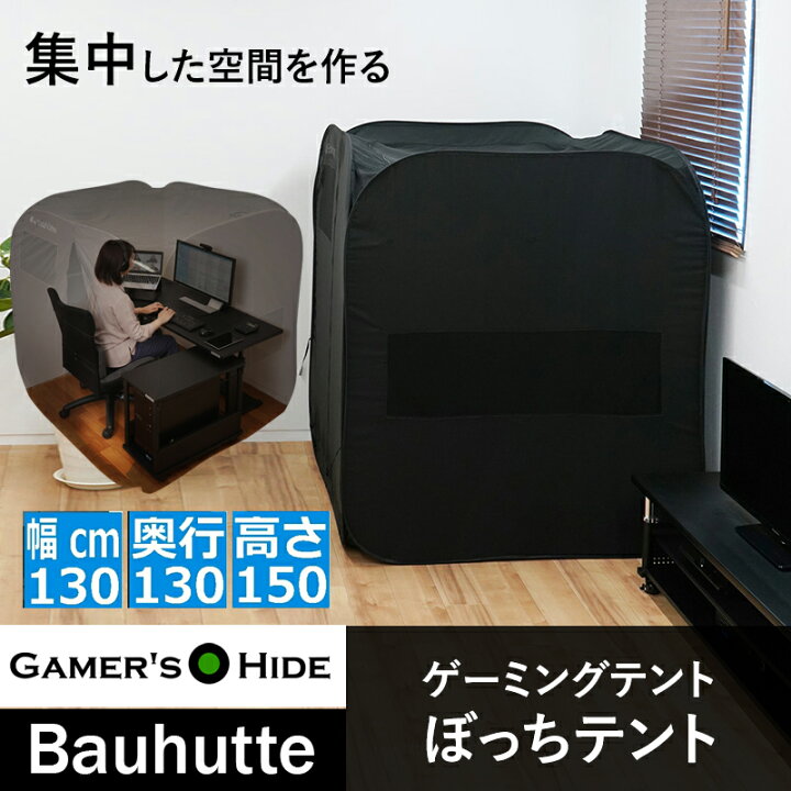 楽天市場】一人用 テント ゲーミングテント バウヒュッテ専門店 ぼっち 