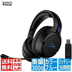 エントリーでP10倍! HyperX Cloud Flight ゲーミングヘッドセット ワイヤレス PS4 PS5対応 バッテリー最大30時間 ブルー 2年保証 4P5H6AA 4P5H6AA ゲーマーズハイド