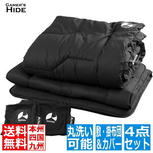 ゲーミング 布団 幅1100 長2000ブラック バウヒュッテ専門店 ゲーミング布団セット 4点セット BHB-1000S-BK シングルサイズ 洗濯可能 ゲーマーズハイド