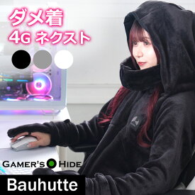 ダメ着 （M／L／XLサイズ）着る毛布 バウヒュッテ専門店 Bauhutte ゲーミング着る毛布『ダメ着4G ネクスト』 HFD-4G-24 日時配送 ゲーマーズハイド