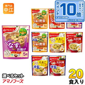 〔エントリーでポイント10倍！〕 アマノフーズ フリーズドライ 味噌汁 うちのおみそ汁 きょうのスープ 選べる 20食 (5食×4) お味噌汁 手軽 簡単 便利 即席 汁もの じゅわっと しゃきっと つるり 減塩 塩分カット 楽らく