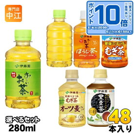 〔エントリーでポイント10倍！〕 おーいお茶 健康ミネラルむぎ茶 他 275ml 280ml ペットボトル 選べる 48本 (24本×2) 伊藤園 緑茶 ほうじ茶 麦茶 おちゃ 黒豆茶 オーツ麦ブレンド 大豆イソフラボン カロリーゼロ カフェインゼロ