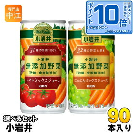 〔エントリーでポイント最大19倍！〕 キリン 小岩井 無添加野菜 190g 缶 選べる 90本 (30本×3) トマトミックスジュース よりどり 選り取り にんじんミックスジュース 野菜ジュース 砂糖・食塩無添加