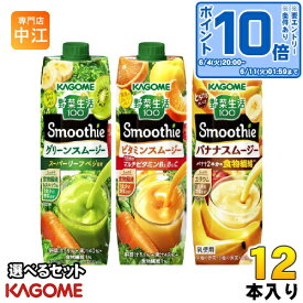 〔エントリーでポイント10倍！〕 カゴメ 野菜生活100 スムージー 1000g 紙パック 選べる 12本 (6本×2) 野菜ジュース やさい バナナスムージー パックジュース グリーンスムージー ビタミン