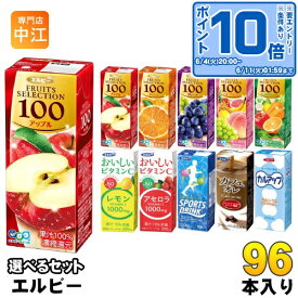 〔エントリーでポイント10倍！〕 エルビー 果汁 スポーツドリンク 他 200ml 紙パック 選べる 96本 (24本×4) フルーツジュース フルーツセレクション 選り取り