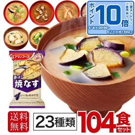 〔エントリーでポイント10倍！〕 アマノフーズ フリーズドライ 味噌汁 23種 104食セット 〔簡単 便利 手軽 インスタント味噌汁　即席味噌汁 即席スープ　おみそ汁　お味噌汁　お得用〕