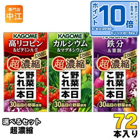 〔エントリーでポイント10倍！〕 カゴメ 野菜一日これ一本 超濃縮 125ml 紙パック 選べる 72本 (24本×3) 選り取り 野菜ジュース よりどり 高リコピン＆ビタミンA・E カルシウム＆マグネシウム 鉄分＆葉酸