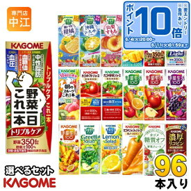 〔エントリーでポイント10倍！〕 カゴメ 野菜ジュース 野菜生活 他 195ml 200ml 紙パック 選べる 96本 (24本×4) 季節限定 トリプルケア 機能性表示食品 山梨すももミックス にんじんジュース トマトジュース