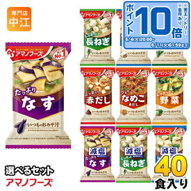 〔エントリーでポイント10倍！〕 アマノフーズ フリーズドライ 味噌汁 いつものおみそ汁 選べる 40食 (10食×4) お味噌汁 手軽 簡単 便利 即席 汁もの 減塩 塩分カット 楽らく 豆腐 ナス やさい 赤だし