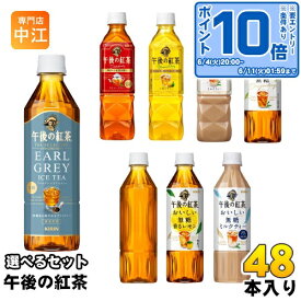 〔エントリーでポイント10倍&200円OFFクーポン配布中！〕 午後の紅茶 500ml ペットボトル 選べる 48本 (24本×2) キリン 期間限定 アールグレイアイスティー おいしい無糖 レモンティー 選り取り よりどり