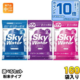 クラシエ スカイウォーター (1L用×2袋) 選べる 160袋 (80袋×2) スポーツドリンク 水分補給 塩分補給 熱中症対策 ミネラル 疲労感軽減 グレープフルーツ ライチ