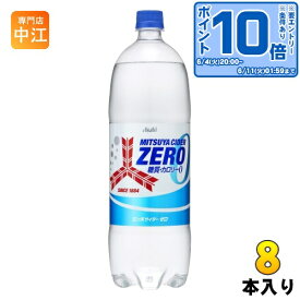 〔エントリーでポイント10倍！〕 アサヒ 三ツ矢サイダー ゼロ 1.5L ペットボトル 8本入 炭酸飲料 ゼロカロリー ZERO 大容量