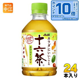 〔エントリーでポイント10倍！〕 アサヒ 十六茶 275ml ペットボトル 24本入 お茶 ノンカフェイン