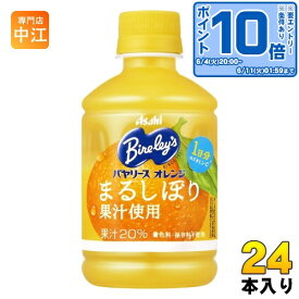 〔エントリーでポイント10倍！〕 アサヒ バヤリース オレンジ 280ml ペットボトル 24本入