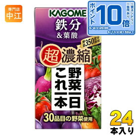 〔エントリーでポイント10倍！〕 カゴメ 野菜一日これ一本 超濃縮 鉄分&葉酸 125ml 紙パック 24本入 野菜ジュース 食塩無添加 砂糖不使用 鉄分 プルーンミックス