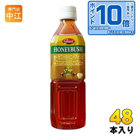 ガスコ オーガニック ハニーブッシュティー 500ml ペットボトル 48本 (24本入×2 まとめ買い) 〔お茶〕