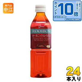 〔エントリーでポイント10倍！〕 ガスコ オーガニック ルイボスティー 500ml ペットボトル 24本入 Gass 有機 ノンカフェイン お茶 ポリフェノール