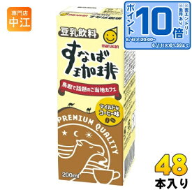 〔エントリーでポイント10倍！〕 マルサンアイ 豆乳飲料 すなば珈琲 200ml 紙パック 48本 (24本入×2 まとめ買い) とうにゅう コーヒー すなばこーひー