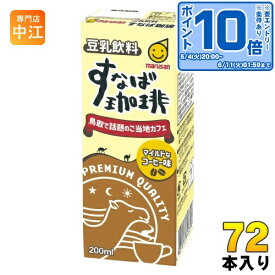 マルサンアイ 豆乳飲料 すなば珈琲 200ml 紙パック 72本 (24本入×3 まとめ買い) とうにゅう コーヒー すなばこーひー