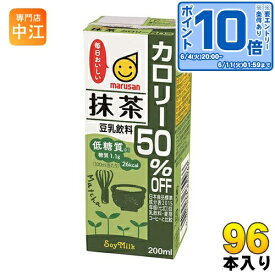 〔エントリーでポイント最大14倍！〕 マルサンアイ 豆乳飲料 抹茶 カロリー50％オフ 200ml 紙パック 96本 (24本入×4 まとめ買い) イソフラボン 〔豆乳 豆乳飲料 とうにゅう マルサンアイ 抹茶〕