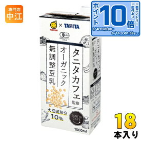 〔エントリーでポイント10倍！〕 マルサンアイ タニタカフェ監修 オーガニック 無調整豆乳 1000ml 紙パック 18本 (6本入×3 まとめ買い) 〔JAS認証 有機 TANITA〕