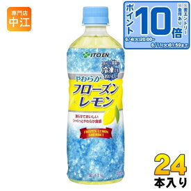 〔エントリーでポイント10倍！〕 伊藤園 やわらかフローズンレモン 冷凍ボトル 485g ペットボトル 24本入 氷 レモンジュース 冷