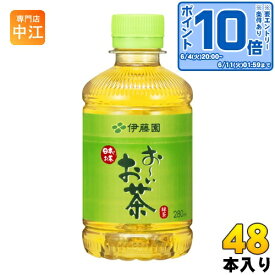 〔エントリーでポイント10倍！〕 伊藤園 お～いお茶 緑茶 280ml ペットボトル 48本 (24本入×2 まとめ買い)