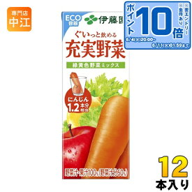 伊藤園 充実野菜 緑黄色野菜ミックス 200ml 紙パック 12本入 野菜ジュース 果実飲料