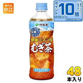 伊藤園 健康ミネラルむぎ茶 冷凍ボトル 485ml ペットボトル 48本 (24本入×2 まとめ買い) お茶 デカフェ ノンカフェイン