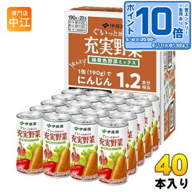 〔エントリーでポイント10倍！〕 伊藤園 充実野菜 緑黄色野菜ミックス 190g 缶 40本 (20本入×2 まとめ買い) 野菜ジュース 果実飲料