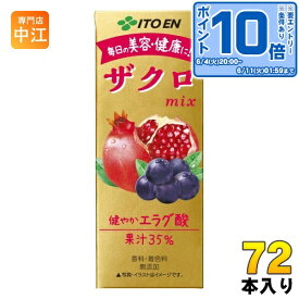 〔エントリーでポイント10倍！〕 伊藤園 ザクロmix 200ml 紙パック 72本 (24本入×3 まとめ買い) 送料無料 ポリフェノール 無添加 ざくろ ザクロ