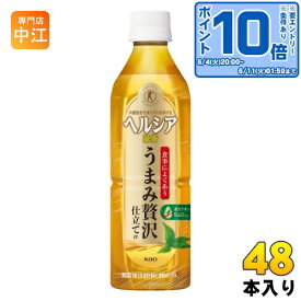 〔エントリーでポイント10倍！〕 花王 ヘルシア緑茶 うまみ贅沢仕立て 500ml ペットボトル 48本 (24本入×2 まとめ買い) 茶飲料 特保 トクホ 内臓脂肪を減らす ダイエット