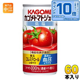 〔エントリーでポイント10倍！〕 カゴメ トマトジュース 低塩 190g 缶 60本 (30本入×2 まとめ買い) 野菜ジュース